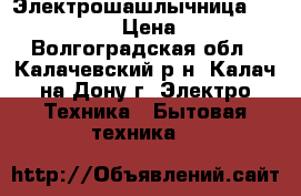 Электрошашлычница Delta D-070  › Цена ­ 1 000 - Волгоградская обл., Калачевский р-н, Калач-на-Дону г. Электро-Техника » Бытовая техника   